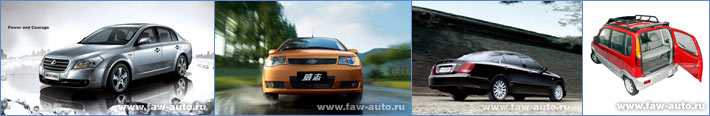 Легковые автомобили FAW Легковые автомобили FAW