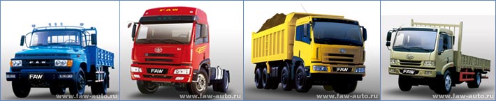 Китайские грузовики FAW Китайские грузовики FAW